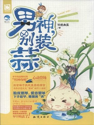cover image of 男神，别装蒜(Nanshen Biezhuang Suan)